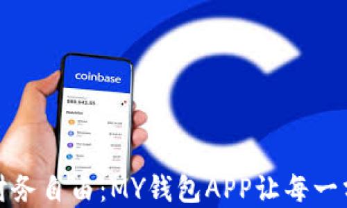 解锁你的财务自由:MY钱包APP让每一分钱都增值