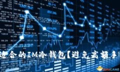 如何选择最适合的IM冷钱包