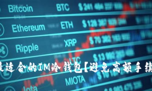 如何选择最适合的IM冷钱包?避免高额手续费的秘诀!