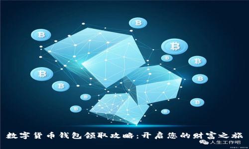 数字货币钱包领取攻略:开启您的财富之旅
