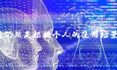 数字币钱包的通用性问题