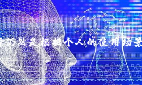数字币钱包的通用性问题往往取决于几个重要因素，包括钱包的类型、支持的数字货币种类、安全性、易用性以及用户需求。下面将围绕这些方面进行深入探讨。

钱包类型的多样性

数字币钱包可以大致分为热钱包和冷钱包两大类。热钱包通常是指在线钱包，能够随时连接互联网，用户可以方便地进行交易和访问。冷钱包则是指离线钱包，如硬件钱包或纸钱包，提供更高的安全性，但使用上可能不如热钱包便利。根据你的需求，如果你经常进行小额交易，热钱包的便捷性可能更适合你；而如果你计划长期保存资产，那么冷钱包无疑是更安全的选择。

支持的数字货币种类

在选择数字币钱包时，支持的货币种类也是一个重要考量因素。许多钱包只能支持比特币（Bitcoin）、以太坊（Ethereum）等主流数字货币，而有些则支持一系列的山寨币（Altcoin）。如果你打算交易或投资于多种数字货币，那么选择一个能够支持多种货币的钱包将是明智之举。这样不仅能简化操作，也能有效降低因使用多个钱包造成的管理复杂性。

安全性至关重要

数字货币交易往往伴随着高风险，因此钱包的安全性尤为重要。密码保护、双因素身份验证（2FA）、私钥管理等功能，是评估一个数字币钱包是否安全的关键要素。此外，也建议用户定期更改密码，并保持警惕，注意识别钓鱼网站和恶意软件等潜在威胁。

用户体验与易用性

一个优秀的数字币钱包不仅要安全可靠，还需要操作简便。界面设计友好、功能直观的钱包更容易上手，尤其是对于那些刚入门的用户。同时，良好的用户支持服务也是评判一个钱包优劣的重要标准。在遇到问题时，能够及时获得帮助是令人放心的。

投资与交易需求

不同用户的投资和交易需求各不相同，有的人可能只希望长时间持有，而有的人则可能需要频繁交易。尽量选择与自己需求相匹配的钱包种类。例如，有些钱包针对交易频繁的用户，提供实时报价和交易提醒的功能，以便用户把握市场动向。

总结

数字币钱包并非一刀切，选择时需要根据自己的具体需求综合考虑类型、安全性、支持币种、用户体验等多个因素。虽然某些钱包可能在某些方面显得“通用”，但理想的选择仍然是根据个人的使用场景和风险承受能力来决定的。通过充分了解每种钱包的特点，用户能够做出更为明智的决策，以安全、有效地管理自己的数字资产。

如果你有其他具体方面的需求或问题，也欢迎告诉我，我将进一步为你提供信息。
