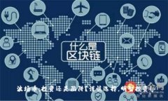 波场币：投资还是陷阱？