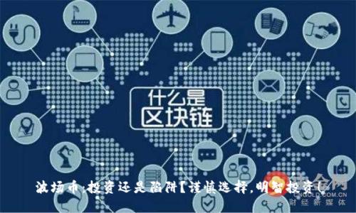 波场币:投资还是陷阱?谨慎选择,明智投资!