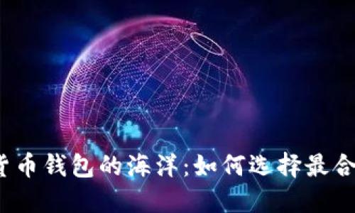 探索数字货币钱包的海洋:如何选择最合适的钱包?