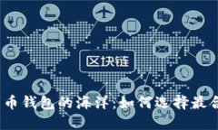 探索数字货币钱包的海洋