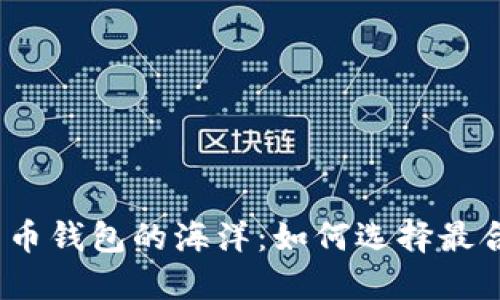 探索数字货币钱包的海洋:如何选择最合适的钱包?