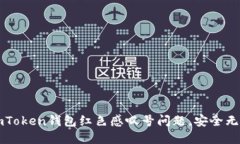 ### 解决imToken钱包红色感叹