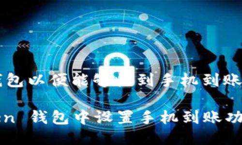 为了设置 imToken 钱包以便能够收到手机到账,请按照以下步骤操作:
### 如何在 imToken 钱包中设置手机到账功能