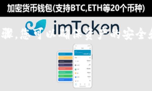 在您不小心卸载了ImToken钱包后，可以按照以下步骤进行恢复：

第一步：重新下载ImToken钱包
首先，您需要在手机的应用商店（如Apple App Store或Google Play Store）中搜索“ImToken”，并下载最新版本的ImToken钱包应用。确保您下载的是官方版本，以保障安全性。

第二步：选择恢复钱包
在成功下载并安装ImToken后，打开应用。在欢迎界面，您将看到“创建钱包”和“恢复钱包”的选项。选择“恢复钱包”选项以开始恢复您的钱包。

第三步：输入助记词
恢复过程通常会要求您输入您的助记词。助记词是您在创建钱包时生成的一组单词，通常由12个或24个单词组成。确保您准确输入所有单词，并按正确的顺序填写。

第四步：输入密码
有些用户在创建钱包时设置了密码。如果您设置了密码，在输入助记词后，系统会要求您输入该密码以完成恢复过程。请确保输入的密码正确。

第五步：验证钱包
成功输入助记词和密码后，ImToken钱包将开始恢复您的资产。这个过程可能需要一些时间，具体取决于您的钱包中包含的资产数量和网络状况。完成后，您将能够看到您之前在钱包中持有的所有数字资产。

第六步：进行数据安全检查
恢复完毕后，务必检查您的资产是否完整并无异常。同时，强烈建议您为钱包设置强密码和二次验证，以进一步增强安全性。此外，将助记词和密码保存在安全的地方，以备不时之需。

第七步：定期备份
为避免未来再次出现类似问题，您可以考虑定期备份您的助记词和钱包数据。可以采用纸质备份或安全的数字备份方式，切忌将助记词存储在不安全的地方。

总结
卸载ImToken钱包可能引发一些担忧，但只要您拥有助记词和密码，全面恢复资金是完全可行的。通过上述步骤，您可以确保资产的安全和钱包的恢复。对于任何不确定的情况，总是可以参考ImToken的官方支持页面或社区，获取更多帮助和指导。

通过照顾以上步骤，您可以安心地恢复ImToken钱包，重新拾回您的数字资产。