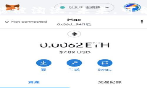 数字货币钱包的未来：清退风险与安全策略

数字货币, 钱包, 清退/guanjianci

引言：数字财富的保护者
在这个充满变数的数字时代，数字货币如同晨曦中的露珠，闪耀着未来的希望。然而，伴随这种新兴财富形式而来的，不仅是投资机会，还有相应的风险与挑战。数字货币钱包作为资产的守护者，成为了每位投资者眼中的宝藏。面对监管变化，许多人不禁发出疑问：数字货币钱包会被清退吗？这个问题的背后，蕴藏着深刻的法律、技术和市场变化的考量。

第一部分：数字货币钱包的角色与功能
数字货币钱包的主要功能是存储和保护用户的私钥，使得用户的数字资产能够安全存取。就像一个家庭的保险箱，钱包不仅仅是存放财富的地方，它更是一道保护防线，阻挡着外来风险的侵袭。市场上有多种类型的数字钱包，包括热钱包（联网钱包）和冷钱包（离线储存），每种类型都有其独特的使用场景和安全特性。

第二部分：监管政策的变动与市场反应
近年来，随着全球范围内对数字货币的监管力度加大，各国政府如同在绵延的山脉中，不断调整着各自的政策。比如，中国在2021年出台了对加密货币交易的全面禁令，给市场带来了一阵风暴，许多钱包服务提供商被迫退出中国市场。这样的监管转变，直接导致部分数字货币钱包被清退。面对这样的动态，投资者更需时刻关注政策动向，调整自己的投资策略。

第三部分：清退风险的来源与应对策略
清退风险主要来源于两个方面：政策法规的变化及市场生态的波动。首先，各国政府在监管数字货币方面的立场如同变幻莫测的云彩，时刻可能影响数字钱包的存在与合法性。其次，市场的投机行为、黑客攻击等风险都可能导致某些钱包业务的结束。
为了应对这些风险，用户在选择数字钱包时应更加谨慎。选择那些有良好声誉、受到监管合规支持的钱包，能在一定程度上降低清退风险。此外，用户定期备份自己的数字资产和了解相关法律法规，也是保护资产的重要措施。

第四部分：技术革新带来的机遇与挑战
技术的不断发展，如同春天的雨露，滋润着数字货币的繁荣，但同时也带来了挑战。新兴的区块链技术为了提供更安全、更高效的交易环境，可能导致现有钱包的形式与功能被淘汰。未来，可能会出现更多智能合约和去中心化的金融产品，传统的数字钱包是否还能适应？这无疑是每个参与者必须面对的课题。

第五部分：文化影响下的数字货币钱包
在不同的文化背景下，数字货币的接受度和使用习惯各不相同。比如，在科技氛围浓厚的硅谷，数字货币钱包成为许多年轻创业者的首选，而在某些保守的国家，数字资产仍然面临许多偏见。用户在使用数字钱包时，应对当地文化进行深刻理解，从而找到更适合自己的使用方式，避免因文化差异而导致的风险。

总结：智慧选择，避免清退风险
数字货币钱包的未来虽然充满变数，但我们始终能够通过智慧选择与风险控制来保护我们的数字资产。持续关注市场变化、技术革新，以及政策动向，才能在这片新兴领域里如鱼得水。让我们共同迎接这场数字财富的浪潮，成为自我财富安全的守护者。