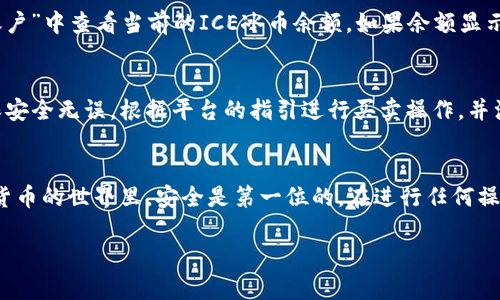 绑定ICE冰币钱包的过程可以分为几个步骤，为了帮助用户更好地理解和操作，以下是详细的步骤说明。

步骤一：准备工作
在开始绑定ICE冰币钱包之前，请确保你已经下载并安装了一个支持ICE冰币的数字钱包。常见的钱包有MetaMask、TokenPocket等。确保你已经创建了钱包并记住你的私钥或助记词，这些信息是进入你钱包的钥匙。

步骤二：获取ICE冰币合约地址
在进行绑定之前，用户需要获取ICE冰币的合约地址。通常可以在ICE冰币的官方网站或者相关的社区论坛找到这个地址。务必确认合约地址的准确性，以免将资金绑定到错误的地址。

步骤三：添加ICE冰币到钱包
打开你的数字钱包，找到“添加代币”或“导入代币”的选项。选择“自定义代币”，在合约地址栏中输入之前获取的ICE冰币合约地址。钱包会自动识别ICE冰币的名称和符号，确认无误后点击“添加”或者“导入”。这样，你的钱包里就会显示ICE冰币的余额了。

步骤四：连接钱包到交易平台
如果你打算将ICE冰币用于交易，接下来需要将钱包连接到交易平台。以去中心化交易所（DEX）为例，访问相应的交易平台，通常会有“连接钱包”的按钮。点击后选择你的钱包类型（如MetaMask），按提示完成连接。

步骤五：确认绑定
连接成功后，用户需要在交易所上确认他们的ICE冰币已成功绑定。可以在交易所的“资产”或者“我的账户”中查看当前的ICE冰币余额。如果余额显示正常，说明绑定成功。

步骤六：进行交易或转账
完成以上步骤后，你就可以开始进行ICE冰币的交易或者转账了。务必在交易前再次核对收款地址，确保安全无误。根据平台的指引进行买卖操作，并注意交易费用。

总结
通过以上步骤，用户可以简单地将ICE冰币绑定到钱包中。每一步都需要小心谨慎，以确保安全。在数字货币的世界里，安全是第一位的。在进行任何操作时，最好先进行一些小额测试交易，确认一切正常后再进行大额交易。

希望以上信息能够帮助到你！如有更多疑问，请随时咨询。