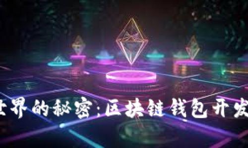 解锁传统金融世界的秘密:区块链钱包开发App的全景指南
