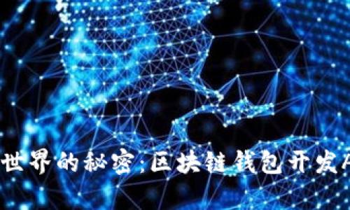 解锁传统金融世界的秘密:区块链钱包开发App的全景指南