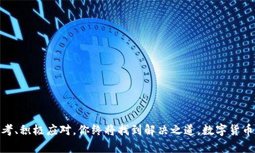 为什么你的imToken钱包收款未到账？ 揭秘及解决方案  
imToken钱包, 收款未到账, 数字货币/guanjianci

引言：在数字货币的世界里，速度与安全并存
在这个飞速发展的数字货币时代，imToken钱包作为一款优秀的多币种钱包，因其便捷、安全的特点吸引了众多用户。然而，有时我们的收款会出现未到账的情况，仿佛一片晨雾笼罩着老桥，让人倍感迷茫。这背后究竟隐藏着哪些原因呢？今天我们就来深入探讨，帮助你找回那份心中永不懈怠的信任感。

一、了解imToken钱包：现代人的数字钱包
imToken钱包不仅是你的数字货币保管箱，它更像是你在数字资产世界中的护照。无论是比特币的黎明曙光，还是以太坊的繁荣今日，imToken都提供了一个安全的港湾，保护你辛辛苦苦获得的财富。
想象一下，当你在家中与朋友畅谈数字货币的未来时，钱包里数字资产的安全感让你愈加从容。这种从容的背后，正是imToken钱包强大的技术支持与用户体验设计。

二、收款未到账？背后的原因揭秘
然而，就在你以为一切尽在掌握时，收款未到账的消息如同暴风雨般骤然而至。造成这种情况的原因多种多样，下面我们逐一分析：

h41. 网络延迟：区块链的不确定性/h4
区块链网络本质上是一个去中心化的系统，交易确认时间受网络负载、区块生成速度等因素影响。用一个简单的比喻，想象在一个华灯初上的城市中，车水马龙的街道上，有些车辆为了避开拥堵不得不绕远路，最终导致了你的“回家”之路延误。
同样的道理，当网络繁忙时，您的交易确认可能会延迟，这就是为什么你的imToken收款未能及时到账。

h42. 错误的地址输入：精确度的重要性/h4
在这个信息爆炸的数字时代，我们需要时刻保持警惕。想象一下，当你兴奋地输入了一串字符，却在最后一个字符上出现了微小的错误，就像在写信时意外将收件人的地址写错了，结果信件寄往了另一个地方。
一旦数字货币的地址输入错误，那么即使交易被成功发送，你的钱也会“旅行”到其他不知名的地方，难以挽回。

h43. 资金不足的手续费：小细节也会影响大局/h4
每一次数字资产的转移都有一笔交易手续费，这就像在县城的小吃摊里，你点了一份炒饭，却发现身上只有不到十五块钱，最终只能在美味与金钱中纠结。对于imToken钱包来说，如果你的余额不足以支付交易费，那么该笔交易自然无法被确认。

三、如何应对收款未到账的情况
当你意识到收款未到账时，该如何处理呢？我们总结了几条有效的建议：

h41. 查看交易记录与状态/h4
首先，你需要打开imToken钱包，查看你的交易记录。注意检查交易是否显示为“待确认”状态，以及相关的交易哈希，通过这些信息可以了解交易的进展情况。如同回望那条老街，你需要理清每一步的轨迹。

h42. 耐心等待：给区块链一些时间/h4
如果交易显示为“待确认”，那么便需要给它一些耐心。每个交易在被确认的过程中，可能需要几分钟到几个小时不等。就像在平静的湖面上等待涟漪消散，偶尔的波澜终究会平静。

h43. 联系支持团队/h4
若等待后仍未到账，千万不要惊慌。你可以联系imToken的客服团队，提供交易哈希与其他相关信息，他们将会为你提供专业的指导，帮你找回那丢失的部分。或许在背后的工作者辛勤努力之后，最终能将你的资金如期送回。

四、小贴士：避免再次遭遇收款未到账
为了防止类似问题的再次发生，以下是一些小贴士：

h41. 确认地址的准确性/h4
在发送任何交易之前，务必三思而后行。在确认对方地址时，可以通过扫一扫二维码等方式来确保。

h42. 保持足够余额以支付手续费/h4
在进行交易时，保持一定量的“零钱”以确保手续费的支付。就像你在外出时，务必准备一些零用钱，确保能顺利完成每一笔交易。

h43. 定期更新钱包软件/h4
保持wallet软件的更新，以得到最新的功能与安全防护。这就像定期给住处进行清扫整理，让你的财产保持在最佳状态。

结尾：永不失去信任
在数字货币这个纷繁复杂的世界中，imToken钱包无疑是一个值得信赖的伙伴。收款未到账虽然可能会让人困惑，但只需冷静思考、积极应对，你终将找到解决之道。数字货币的未来在于每一个小小的选择与坚持，不必害怕迷雾中的前行，相信阳光终会撒向每一个努力的人。