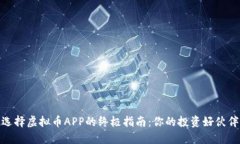 选择虚拟币APP的终极指南
