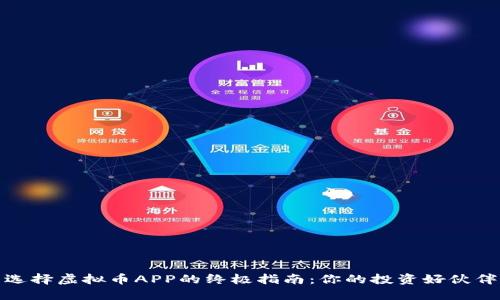 选择虚拟币APP的终极指南:你的投资好伙伴