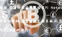 如果您在创建Pi钱包时遇到