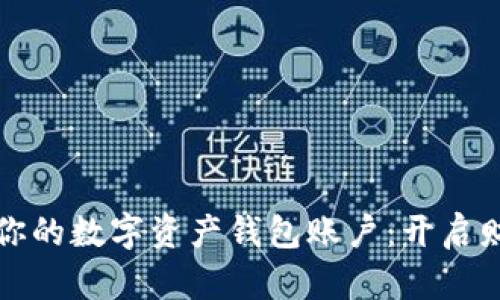 轻松创建你的数字资产钱包账户:开启财富新篇章