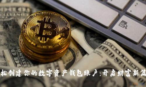 轻松创建你的数字资产钱包账户:开启财富新篇章