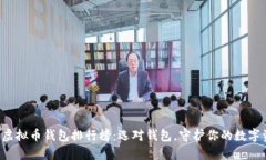 全球虚拟币钱包排行榜：