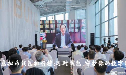 全球虚拟币钱包排行榜:选对钱包,守护你的数字资产!