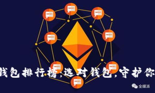 全球虚拟币钱包排行榜:选对钱包,守护你的数字资产!