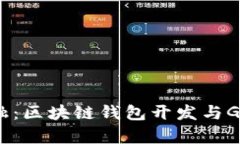 驾驭未来金融：区块链钱
