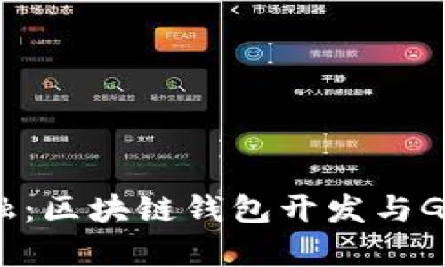 驾驭未来金融:区块链钱包开发与GUCS行情解析