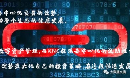 IM钱包（Immutable Wallet）和KNC（Kyber Network Crystal）在区块链生态系统中有着一定的关系，但它们属于不同的项目和功能领域。以下是二者的具体解析：

### IM钱包（Immutable Wallet）

IM钱包是专注于数字资产储存和管理的数字钱包，致力于为用户提供安全、便捷的数字货币交易和资产管理服务。IM钱包通常具有多种功能，包括：

- **安全性**：IM钱包使用高级加密技术保护用户的私钥和数字资产，确保交易的安全性。
- **易用性**：用户友好的界面使得即使是初学者也能够方便地进行数字资产管理。
- **多资产支持**：IM钱包支持多种不同类型的数字资产，用户可以在一个平台上管理和交易多种币种。

### KNC（Kyber Network Crystal）

KNC是Kyber Network的原生代币，Kyber Network是一个去中心化的流动性协议，允许用户在不同的区块链上无缝交易数字资产。KNC的主要特点包括：

- **流动性**：KNC协议通过聚合多种流动性来源，为用户提供最佳的交易价格，确保快速和低成本的交易。
- **去中心化交易**：用户可以在不依赖中心化交易所的情况下进行代币交换，增加了透明度和安全性。
- **治理权**：持有KNC代币的用户可以参与协议的治理和决策，帮助推动Kyber Network的发展。

### IM钱包与KNC的关系

IM钱包与KNC之间的关系可以概括为以下几点：

- **兼容性**：IM钱包可能支持KNC代币的存储和交易，用户可以在IM钱包中管理其KNC资产。
- **交易便利**：用户可以使用IM钱包方便地进行KNC的买卖和兑换，享受Kyber Network提供的流动性和去中心化交易的优势。
- **生态系统互动**：IM钱包和KNC在区块链生态系统中相辅相成，用户通过IM钱包参与KNC的交易，从而推动整个生态的健康发展。

### 总结

虽然IM钱包和KNC在功能和用途上有所不同，但它们之间却有着密切的关系。IM钱包为用户提供安全、方便的数字资产管理，而KNC提供去中心化的流动性交易服务。二者的结合为用户提供了全方位的数字货币体验，使用户能够更灵活地管理和交易他们的数字资产。

如果你对IM钱包或KNC有更深入的兴趣，或许可以考虑它们在区块链行业中的具体应用场景，如何利用它们的优势最大化自己的投资策略。在这段快速发展的数字币世界中，理解每个工具的用途将有助于做出更明智的决策。