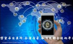 数字货币交易所：合法与