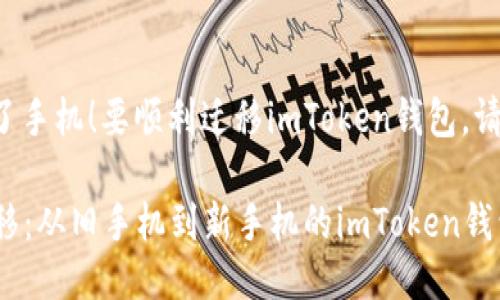 很高兴您更换了手机!要顺利迁移imToken钱包,请遵循以下步骤:
### 轻松迁移:从旧手机到新手机的imToken钱包转移指南