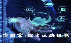 轻松掌控你的数字财富：