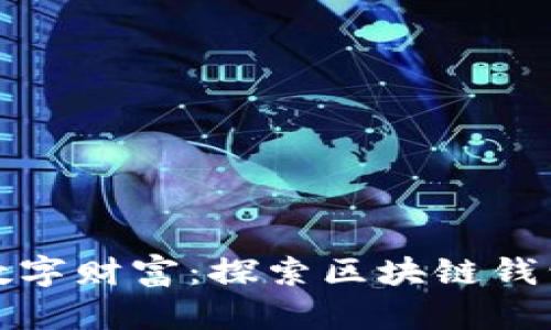 轻松掌控你的数字财富:探索区块链钱包记录查询软件