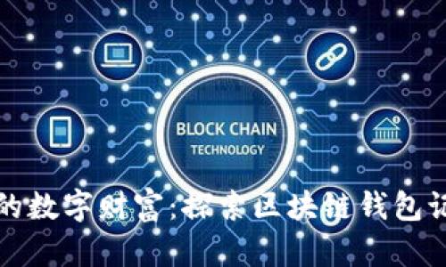 轻松掌控你的数字财富:探索区块链钱包记录查询软件