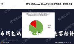 揭开通用数字货币钱包的