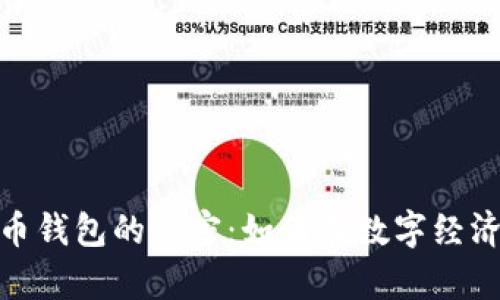 揭开通用数字货币钱包的秘密:如何在数字经济中把握财富机遇