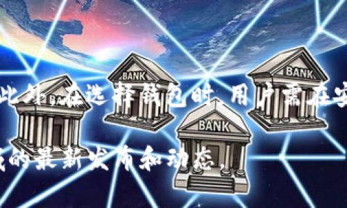 IM冷钱包是一种安全存储加密货币的工具，主要用于保护数字资产。关于能否添加T链（即Tron链），这个问题需要从多个方面进行分析。

### 1. IM冷钱包的功能

IM冷钱包的基本介绍
IM冷钱包主要用于存储和管理各种主流加密货币，包括比特币、以太坊等。冷钱包之所以被称为“冷”，是因为它并不常常连接互联网，这就有效地降低了黑客攻击和盗窃的风险。用户可以通过离线的方式安全地存储他们的数字资产。

添加另一种链的可能性
T链（Tron链）作为一种用于构建去中心化应用的区块链，其特性和IM冷钱包的功能是否兼容，取决于几个因素：钱包自身的支持链类型、用户的操作需求以及工具的更新情况。

### 2. 兼容性问题

IM冷钱包是否支持T链
要确定IM冷钱包是否可以添加T链，首先需要查看其官方文档或客户支持，了解该钱包当前支持的各种加密货币和区块链。如果IM冷钱包已经更新并能够支持Tron链和它的相关代币（TRC20、TRC721等），那么用户是可以将T链资产添加到钱包中的。

### 3. 如何操作

将T链资产添加到IM冷钱包的步骤
如果IM冷钱包支持T链，用户可以按照以下步骤将其添加：
ul
    li首先，确保你的IM冷钱包是最新版本，以获得最佳的功能支持。/li
    li打开IM冷钱包应用，找到钱包资产管理部分。/li
    li在“添加资产”或“导入资产”选项中，查找Tron链或相关的代币。/li
    li输入相关的地址或使用二维码扫描功能，确保你的资产正确无误。/li
    li完成后，确认资产已经成功添加，并可以在钱包中查看。/li
/ul

### 4. 安全性考量

使用冷钱包的安全性优势
冷钱包的设计初衷就是为了保护用户的数字资产，从网络攻击和恶意软件中屏蔽风险。使用IM冷钱包存储T链资产，无疑能够在很大程度上提高这些资产的安全性。大多数冷钱包都具备强大的加密技术，如AES加密和离线签名，使得用户资产安全性更上一层楼。

### 5. 冷钱包与热钱包的对比

冷钱包和热钱包的区别
热钱包是指常在线并可随时访问的数字钱包，适合于频繁交易和使用。冷钱包则是离线存储的方式，更适合长时间保存数字货币。冷钱包的优势在于更高的安全性，而热钱包则在于便捷性和易用性。因此，用户可以基于自己的需求选择合适的钱包类型。

### 6. 未来展望

加密钱包的未来发展
随着加密货币的普及，数字资产管理需求不断增长，冷钱包和热钱包的功能也在逐步完善。未来，IM冷钱包可能会进一步扩展对更多链的支持，包括T链，以满足用户的多样化需求。同时，安全技术的提升也将为用户提供更加安全的储存空间。

### 结论

总结
IM冷钱包能够否添加T链，主要取决于其官方支持。如果其支持T链，用户则可以按照相关步骤将资产安全地添加到冷钱包中。此外，在选择钱包时，用户需在安全性和便捷性之间找到适合自己的平衡。无论是哪种选择，只要采取适当的安全措施，用户的数字资产都能得到较好的保护。

如果你想了解更多关于如何管理数字资产的信息，关注最新的加密货币动向，以及更安全的存储方式，可以继续关注相关领域的最新发布和动态。