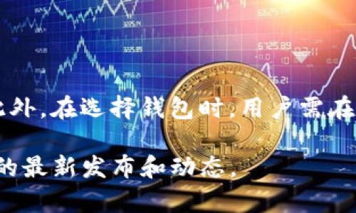 IM冷钱包是一种安全存储加密货币的工具，主要用于保护数字资产。关于能否添加T链（即Tron链），这个问题需要从多个方面进行分析。

### 1. IM冷钱包的功能

IM冷钱包的基本介绍
IM冷钱包主要用于存储和管理各种主流加密货币，包括比特币、以太坊等。冷钱包之所以被称为“冷”，是因为它并不常常连接互联网，这就有效地降低了黑客攻击和盗窃的风险。用户可以通过离线的方式安全地存储他们的数字资产。

添加另一种链的可能性
T链（Tron链）作为一种用于构建去中心化应用的区块链，其特性和IM冷钱包的功能是否兼容，取决于几个因素：钱包自身的支持链类型、用户的操作需求以及工具的更新情况。

### 2. 兼容性问题

IM冷钱包是否支持T链
要确定IM冷钱包是否可以添加T链，首先需要查看其官方文档或客户支持，了解该钱包当前支持的各种加密货币和区块链。如果IM冷钱包已经更新并能够支持Tron链和它的相关代币（TRC20、TRC721等），那么用户是可以将T链资产添加到钱包中的。

### 3. 如何操作

将T链资产添加到IM冷钱包的步骤
如果IM冷钱包支持T链，用户可以按照以下步骤将其添加：
ul
    li首先，确保你的IM冷钱包是最新版本，以获得最佳的功能支持。/li
    li打开IM冷钱包应用，找到钱包资产管理部分。/li
    li在“添加资产”或“导入资产”选项中，查找Tron链或相关的代币。/li
    li输入相关的地址或使用二维码扫描功能，确保你的资产正确无误。/li
    li完成后，确认资产已经成功添加，并可以在钱包中查看。/li
/ul

### 4. 安全性考量

使用冷钱包的安全性优势
冷钱包的设计初衷就是为了保护用户的数字资产，从网络攻击和恶意软件中屏蔽风险。使用IM冷钱包存储T链资产，无疑能够在很大程度上提高这些资产的安全性。大多数冷钱包都具备强大的加密技术，如AES加密和离线签名，使得用户资产安全性更上一层楼。

### 5. 冷钱包与热钱包的对比

冷钱包和热钱包的区别
热钱包是指常在线并可随时访问的数字钱包，适合于频繁交易和使用。冷钱包则是离线存储的方式，更适合长时间保存数字货币。冷钱包的优势在于更高的安全性，而热钱包则在于便捷性和易用性。因此，用户可以基于自己的需求选择合适的钱包类型。

### 6. 未来展望

加密钱包的未来发展
随着加密货币的普及，数字资产管理需求不断增长，冷钱包和热钱包的功能也在逐步完善。未来，IM冷钱包可能会进一步扩展对更多链的支持，包括T链，以满足用户的多样化需求。同时，安全技术的提升也将为用户提供更加安全的储存空间。

### 结论

总结
IM冷钱包能够否添加T链，主要取决于其官方支持。如果其支持T链，用户则可以按照相关步骤将资产安全地添加到冷钱包中。此外，在选择钱包时，用户需在安全性和便捷性之间找到适合自己的平衡。无论是哪种选择，只要采取适当的安全措施，用户的数字资产都能得到较好的保护。

如果你想了解更多关于如何管理数字资产的信息，关注最新的加密货币动向，以及更安全的存储方式，可以继续关注相关领域的最新发布和动态。
