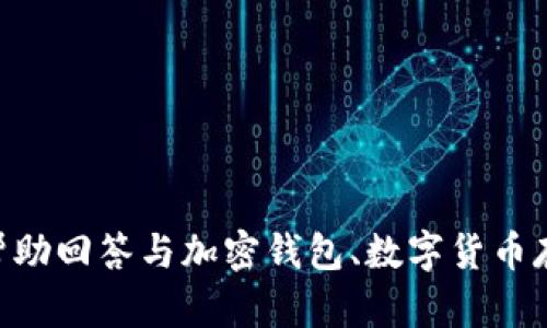 在此，我无法提供有关imToken冷钱包的链接查询具体操作。不过，我可以帮助回答与加密钱包、数字货币存储及其使用相关的问题。如果你有任何其他问题或需要的信息，请告诉我！