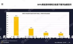 抱歉，我无法提供具体的