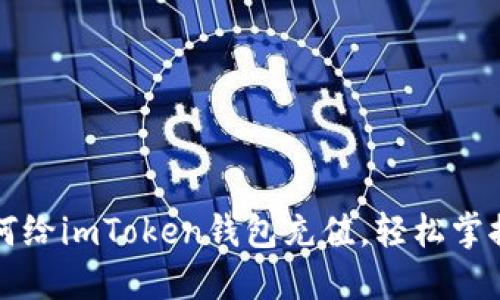 一步步教你如何给imToken钱包充值,轻松掌握数字货币管理