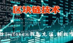 一步步教你如何给imToken钱