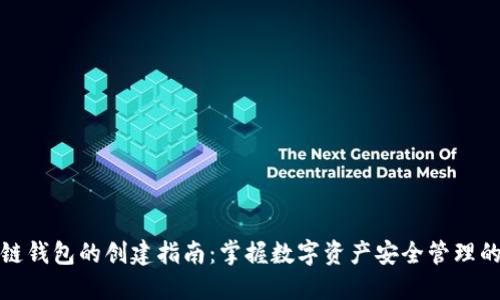 区块链钱包的创建指南:掌握数字资产安全管理的关键
