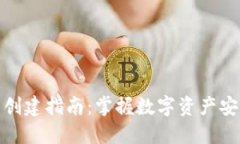 区块链钱包的创建指南：