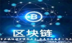 探索区块链项目源码大全