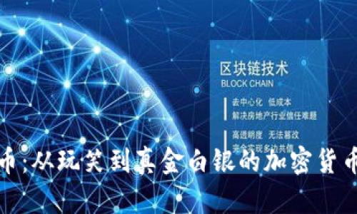 狗狗币:从玩笑到真金白银的加密货币传奇