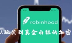 狗狗币：从玩笑到真金白