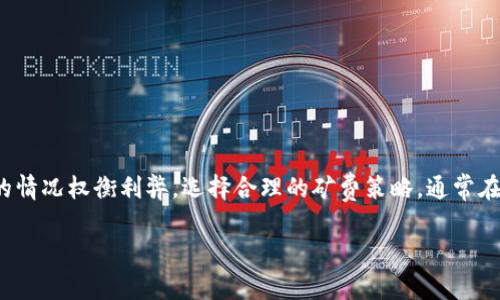 在使用 imToken 钱包进行转账时，矿费的设置直接影响到转账的速度。矿费（Gas Fee）是区块链网络中矿工为了处理交易而收取的费用。以下是关于使用 imToken 钱包进行低矿费转账的一些信息：

### 什么是矿费？
矿费是区块链交易中不可或缺的一部分，类似于邮局发送包裹时需要支付的邮费。在区块链网络中，每笔交易都需要矿工进行验证，而矿工会根据矿费的高低来选择优先处理哪些交易。矿费越高，交易处理的速度通常越快。

### 低矿费转账的特点
当你在 imToken 钱包中设置较低的矿费想要进行转账时，可能会遇到一些具体的情况：
ul
    listrong处理速度慢：/strong由于矿费较低，矿工可能会优先选择其他出价更高的交易来处理。这意味着你的交易可能在网络中等待更久。/li
    listrong被拒绝的风险：/strong如果网络繁忙，低矿费的交易有可能在超过一定时间后被拒绝，这时你需要重新发起交易并支付更高的矿费。/li
    listrong需耐心等待：/strong使用低矿费可能需要更长的时间，成交时间可能从几分钟延长到几小时，甚至更久。/li
/ul

### 影响转账时间的因素
除了矿费以外，还有其他一些因素可能影响到交易的处理速度：
ul
    listrong网络拥堵情况：/strong在高峰时段，网络中进行的大量交易会导致处理速度变慢。你可以通过区块链浏览器查看当前网络的拥堵情况。/li
    listrong交易所需的确认次数：/strong根据你选择的应用场景，某些交易可能需要多个确认才能被认为是最终的，这会影响整体的完成时间。/li
    listrong区块生成时间：/strong不同的区块链网络具有不同的区块生成时间，影响着交易的最终确认速度。/li
/ul

### 如何选择适合的矿费？
在使用 imToken 钱包进行转账前，你可以参考以下方法选择合适的矿费：
ul
    listrong查看推荐费用：/strongimToken 钱包通常会提供趋势或推荐的矿费参考，通常这会基于当前的网络拥堵情况。/li
    listrong使用默认设置：/strong对于大多数用户来说，使用钱包给出的默认矿费设置通常都是比较安全和有效的选择。/li
    listrong在进行大额交易时适当提高矿费：/strong如果你正在进行高价值交易，适当提高矿费是值得投资的举动，可以确保快速而顺利的交易完成。/li
/ul

### 如何在 imToken 中设置矿费？
在 imToken 钱包中设置矿费其实是一个简单的过程，可简单分为以下步骤：
ol
    li打开 imToken 钱包，选择你要转账的数字资产。/li
    li点击转账，输入对方钱包地址和转账金额。/li
    li在矿费设置中，选择合适的矿费（低、中、高）或者自定义矿费数值。/li
    li确认转账信息后，点击发送即可。/li
/ol

### 总结
使用 imToken 钱包进行低矿费转账的一大优势是可以节省手续费，但同时也需要考虑到账时间的延迟。确保你根据具体的情况权衡利弊，选择合理的矿费策略，通常在网络繁忙或交易紧急的情况下，提高矿费是明智的选择。希望上述信息能够帮助你更顺利地使用 imToken 钱包进行转账！

如果你还有其他问题，欢迎继续询问。