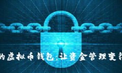 打造您的虚拟币钱包：让
